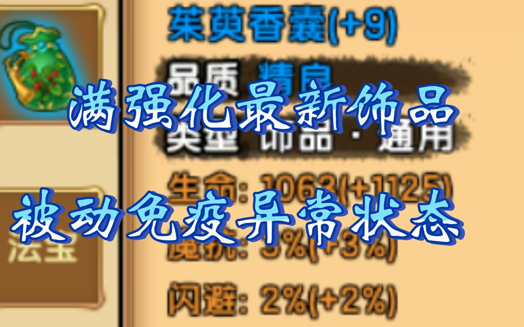 造梦西游4最新满强化精良饰品茱萸香囊评测~被动免疫异常状态,背包吃灰去吧~网络游戏热门视频