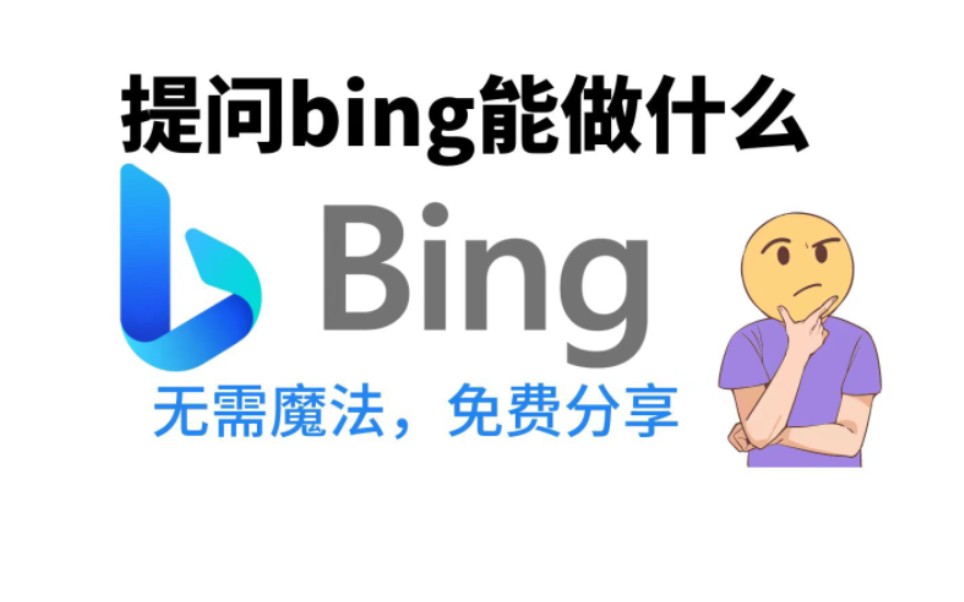 【7月16日】还在因为魔法而用不上bing?快来找我领取哔哩哔哩bilibili