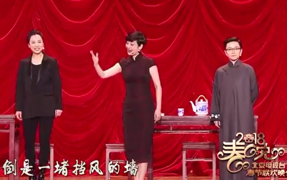 [图]【京剧】2018北京卫视春晚《智斗》-王珮瑜+徐帆+黄绮珊+冯巩