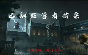 Descargar video: 第五人格监管者全角色介绍/技能介绍/快速了解全监管者/第五人格角色混剪