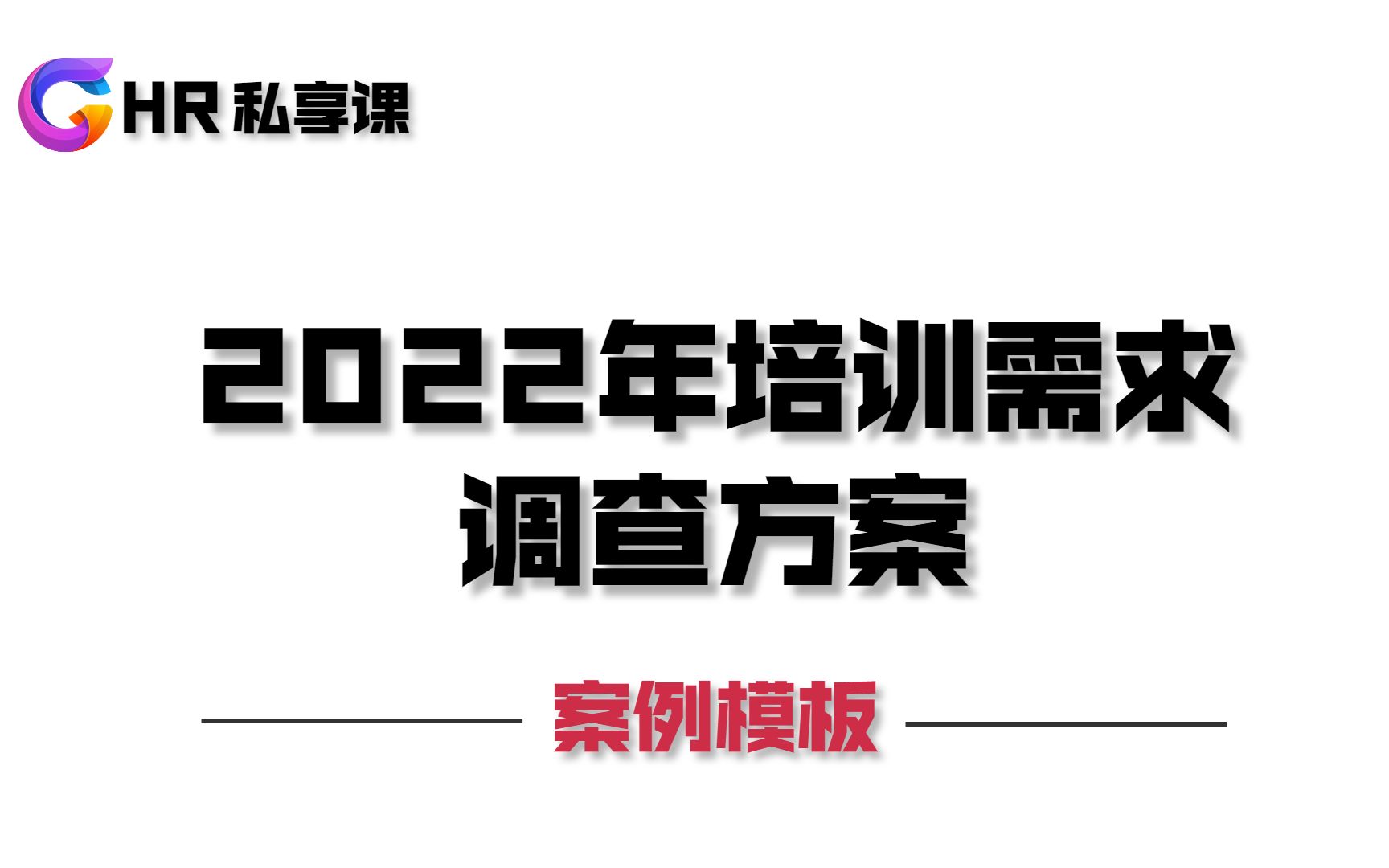 2022年培训需求调查方案哔哩哔哩bilibili