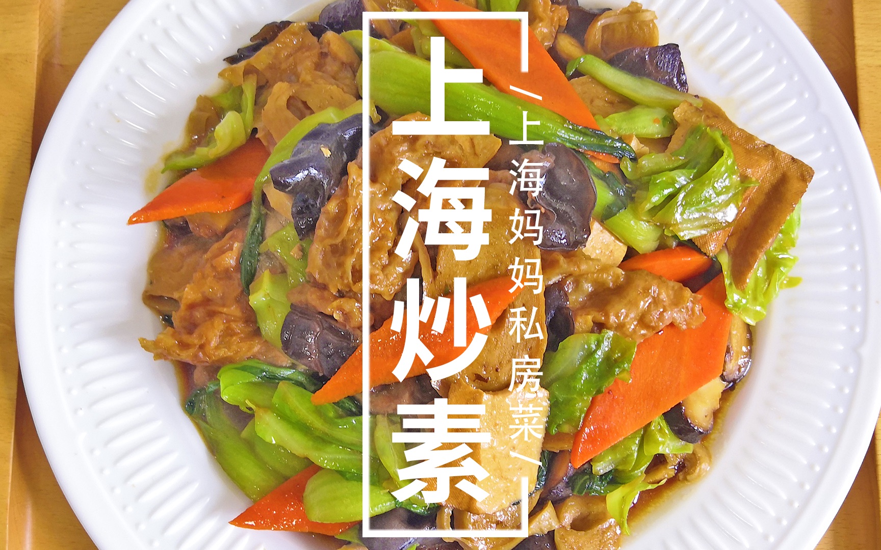 上海妈妈教你做鲜香爽口的"上海炒素",营养健康,制作简单!