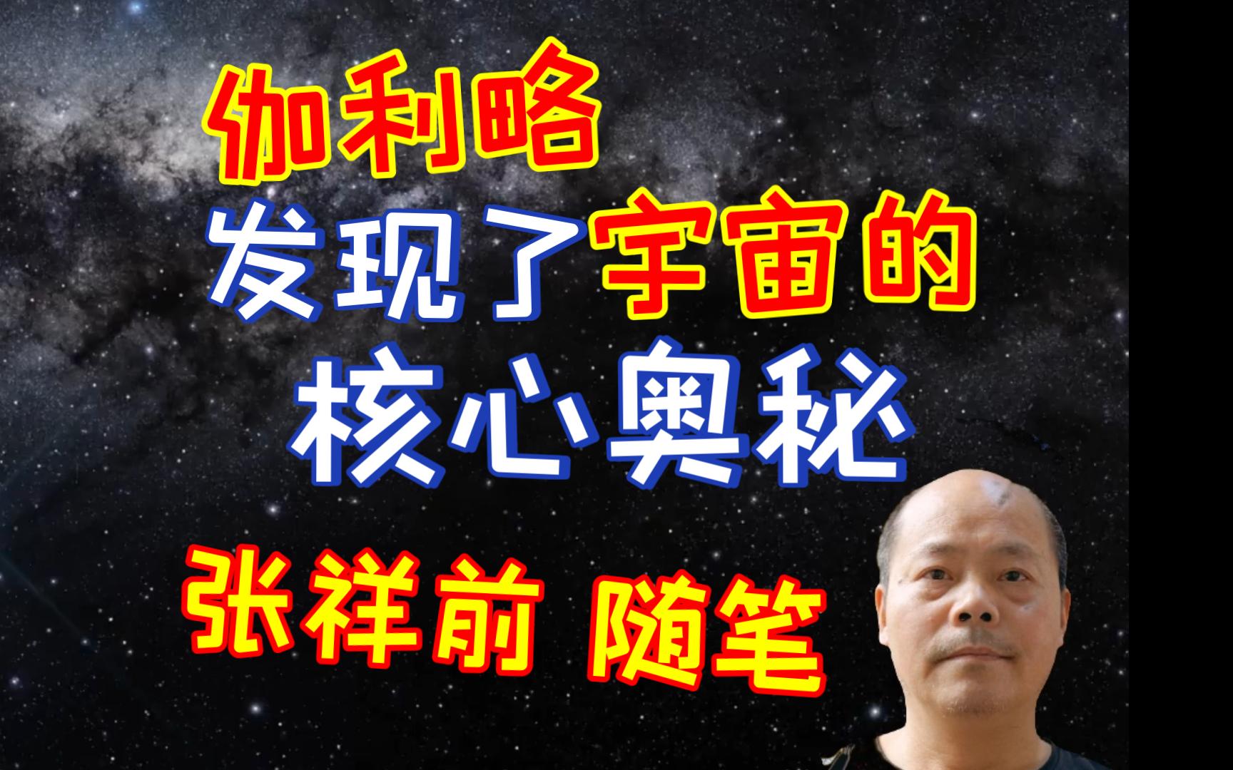 张祥前：伽利略是最早发现宇宙奥秘的地球人（张祥前随笔节选）-果克粉-果克粉-哔哩哔哩视频