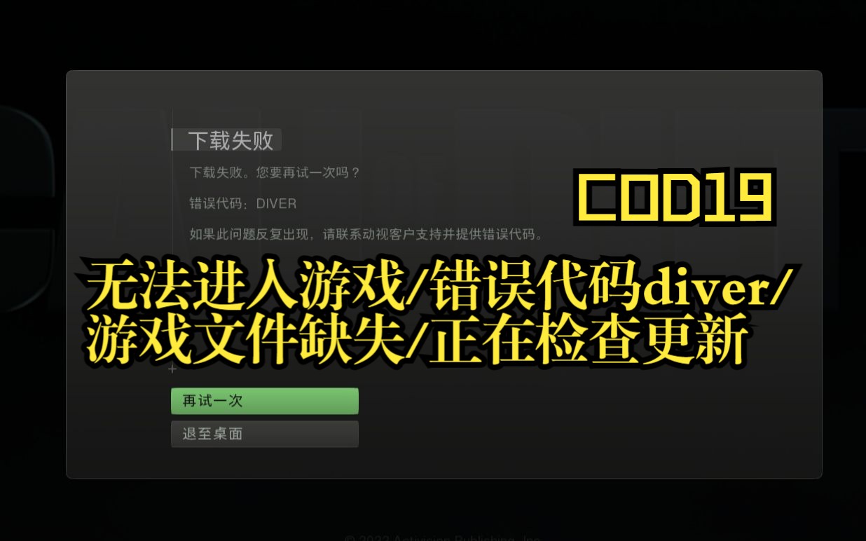 [图]cod19使命召唤现代战争2：无法进入游戏/错误代码diver/45个游戏文件缺失/正在检查更新/更新下载失败 解决方法