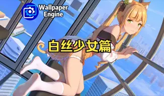 Download Video: 【Wallpaper Engine】壁纸推荐 白丝少女篇