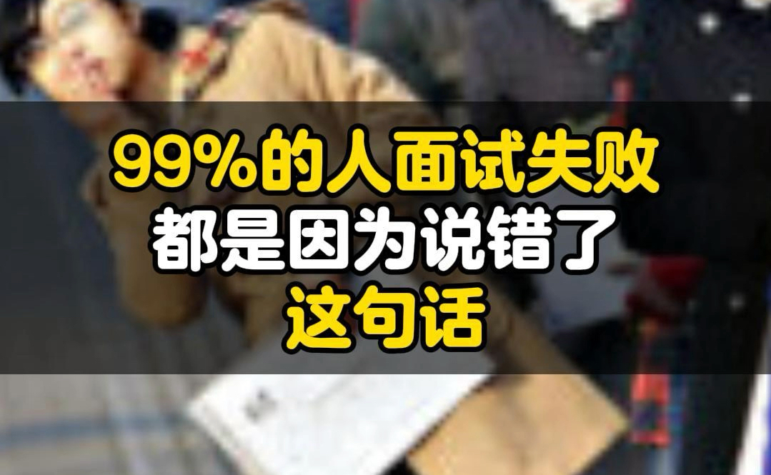 99%的人面试失败,都是因为说错了这句话哔哩哔哩bilibili