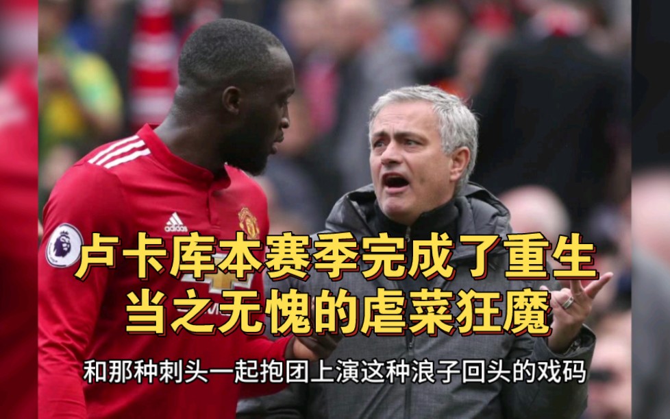 卢卡库本赛季完成了重生,当之无愧的虐菜狂魔