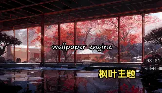 Tải video: 【wallpaper engine】动态壁纸分享枫叶主题场景。