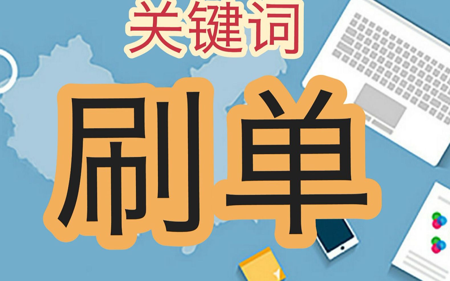 还在乱刷单吗?不知道如何抓准关键词, 教你一招哔哩哔哩bilibili