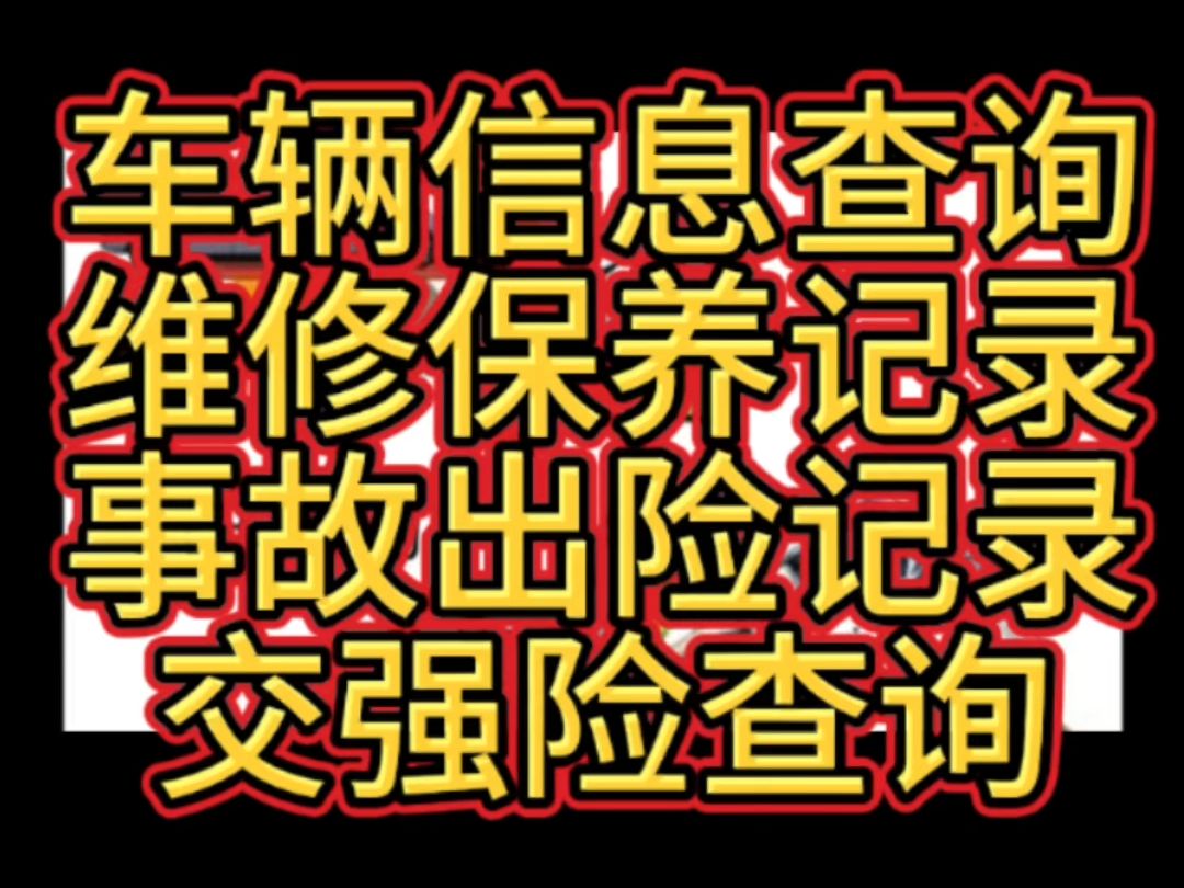 车辆保险出险记录怎么查询,车架号查询保险,二手车事故出险记录查询哔哩哔哩bilibili