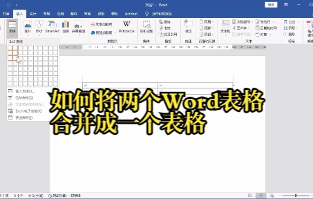 如何将两个Word表格合并成一个表格哔哩哔哩bilibili