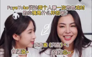 Download Video: 【FayeYoko】两个人第一次的吻戏时的心情是什么样的呢？