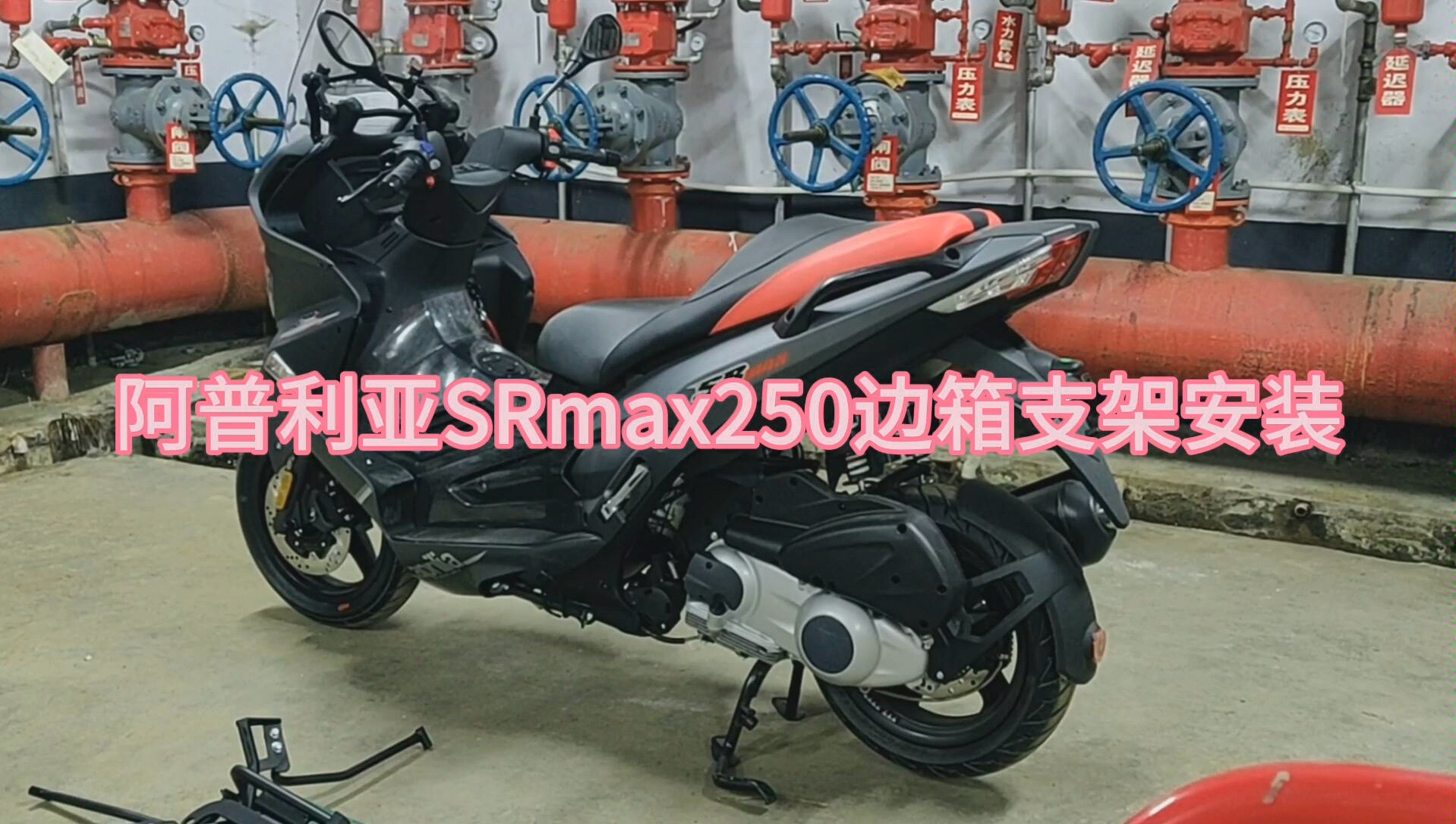 阿普利亚SRmax250边箱支架安装演示哔哩哔哩bilibili