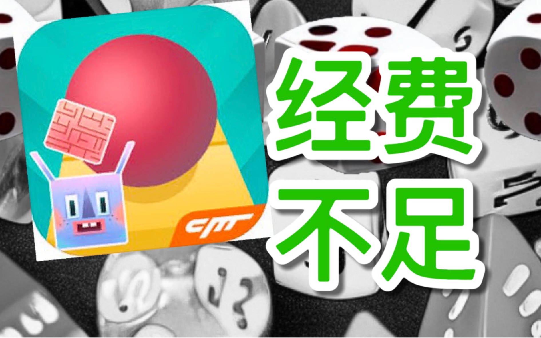 滚动的天空,但「经费不足」