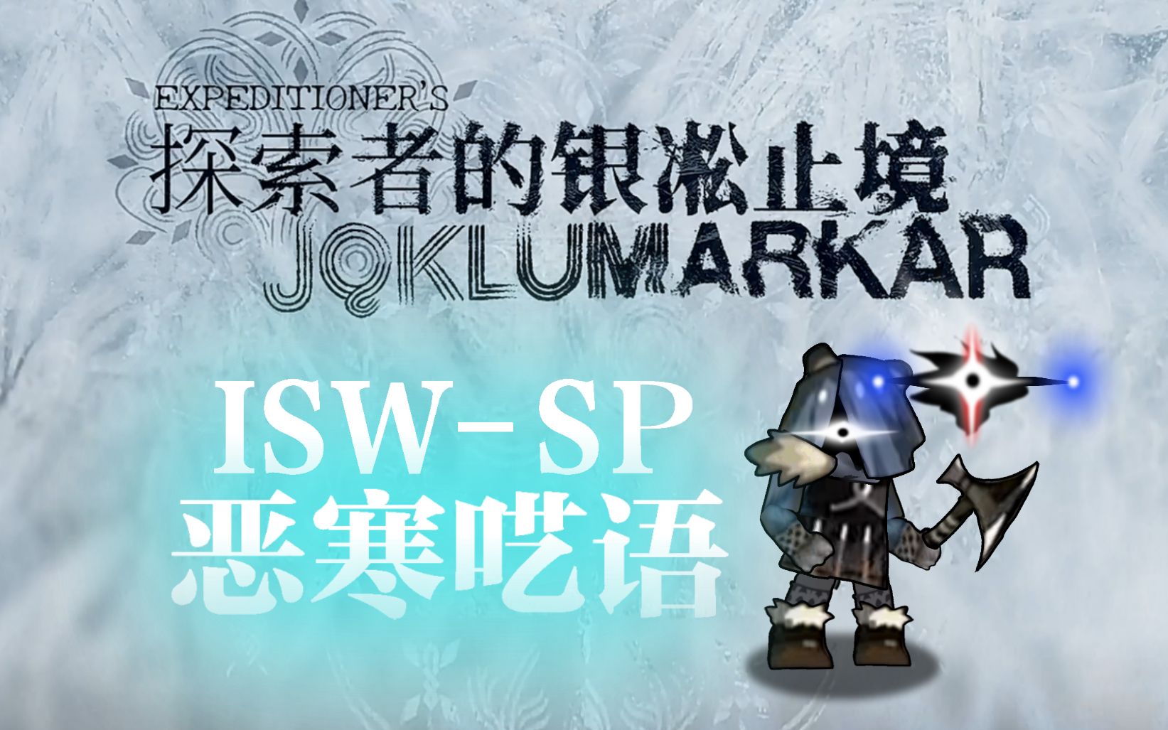 【明日方舟/萨米肉鸽】ISWSP 恶寒呓语 探索者的银淞止境幻想作战明日方舟