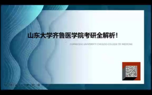 山东大学齐鲁医学院考研全解析哔哩哔哩bilibili