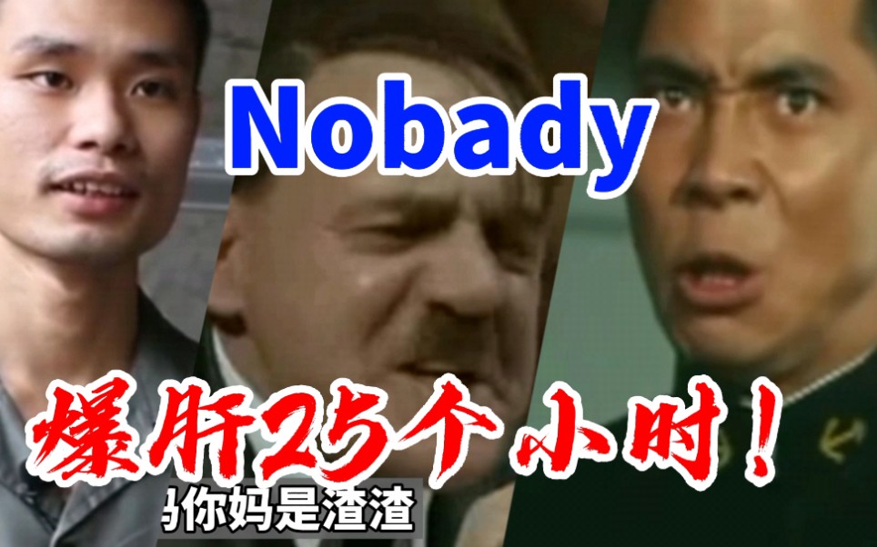 [图][全明星]nobady 爆肝25个小时制作！