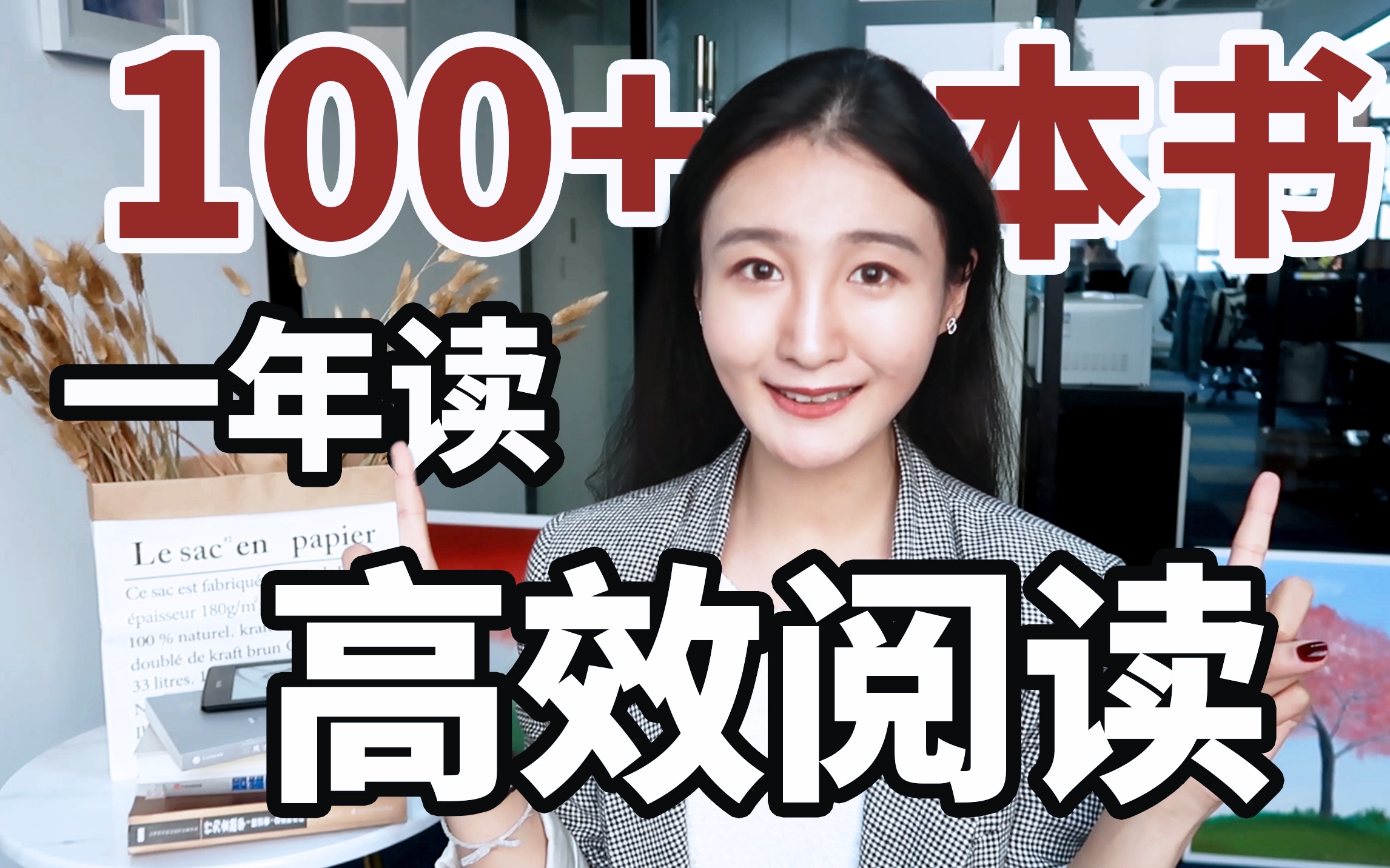 [图]高效阅读：创业忙成狗，全年如何做到读100+本书：这样读书事半功倍 | 读书方法推荐 | 读书习惯培养 |读书笔记怎么做