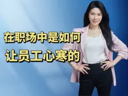 Descargar video: 做到这六点只会让员工心寒