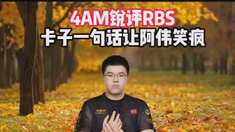 Скачать видео: 4AM锐评RBS，卡子一句话让阿伟笑疯