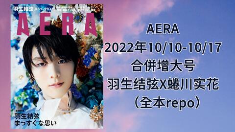 羽生结弦］杂志｜AERA 2022年10/10-10/17合併号羽生结弦X蜷川实花（全