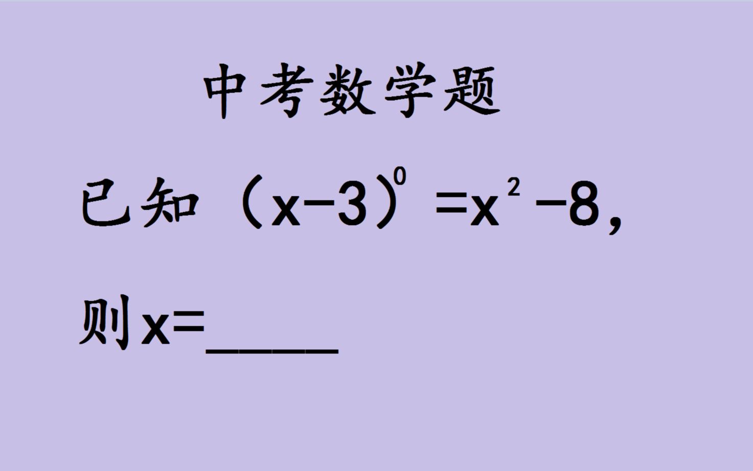 [图]中考数学：老师本以为是送分题，却错了一大片