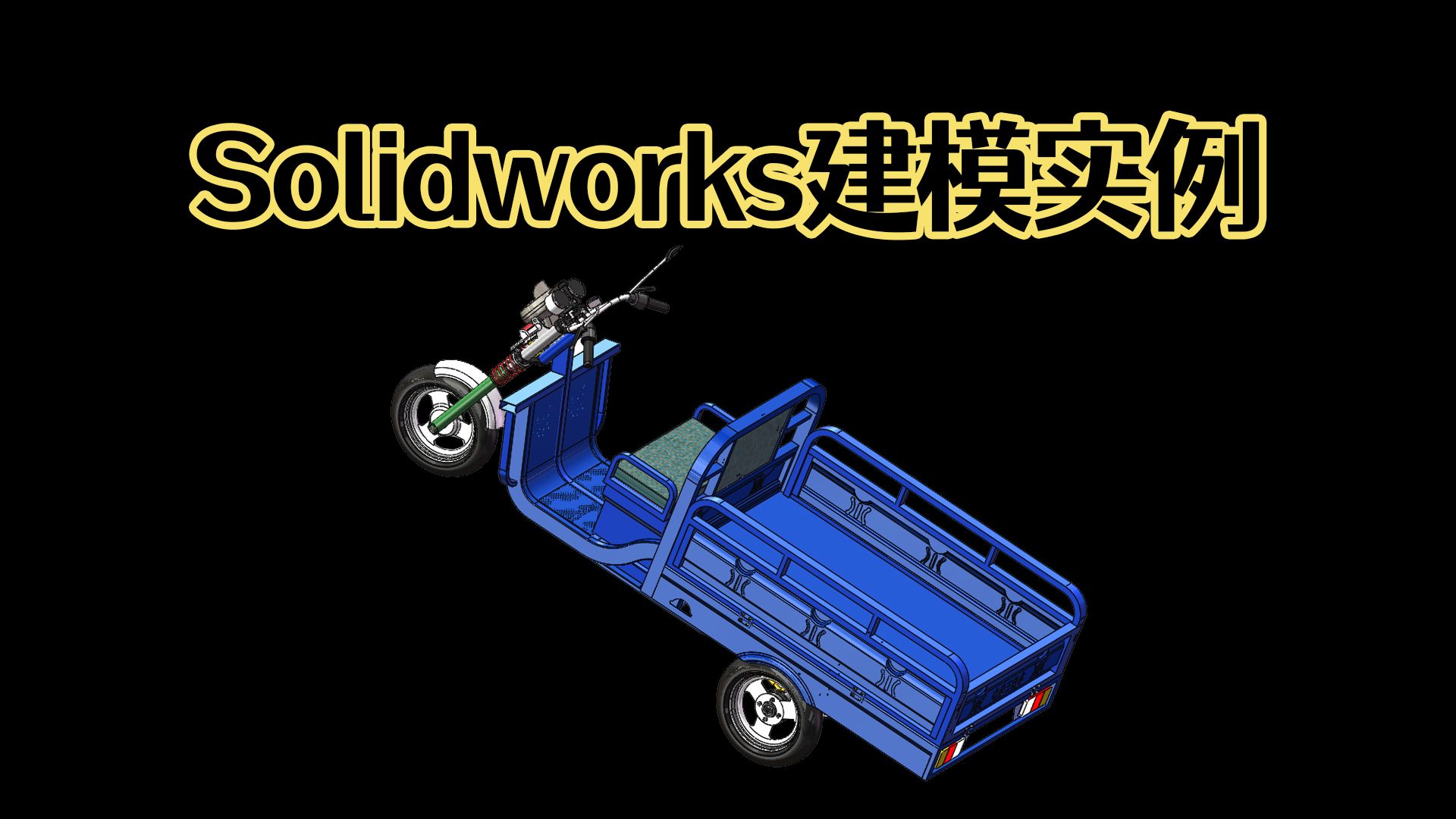 Solidworks如何快速建模电动三轮车扶手?【Solidworks老王干货】哔哩哔哩bilibili