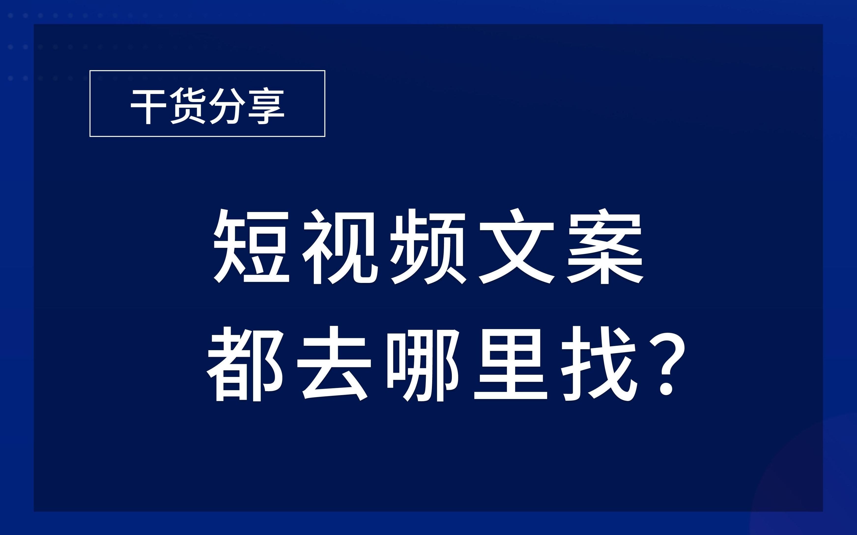 [图]4款文案获取渠道，高效写出优质的原创文案