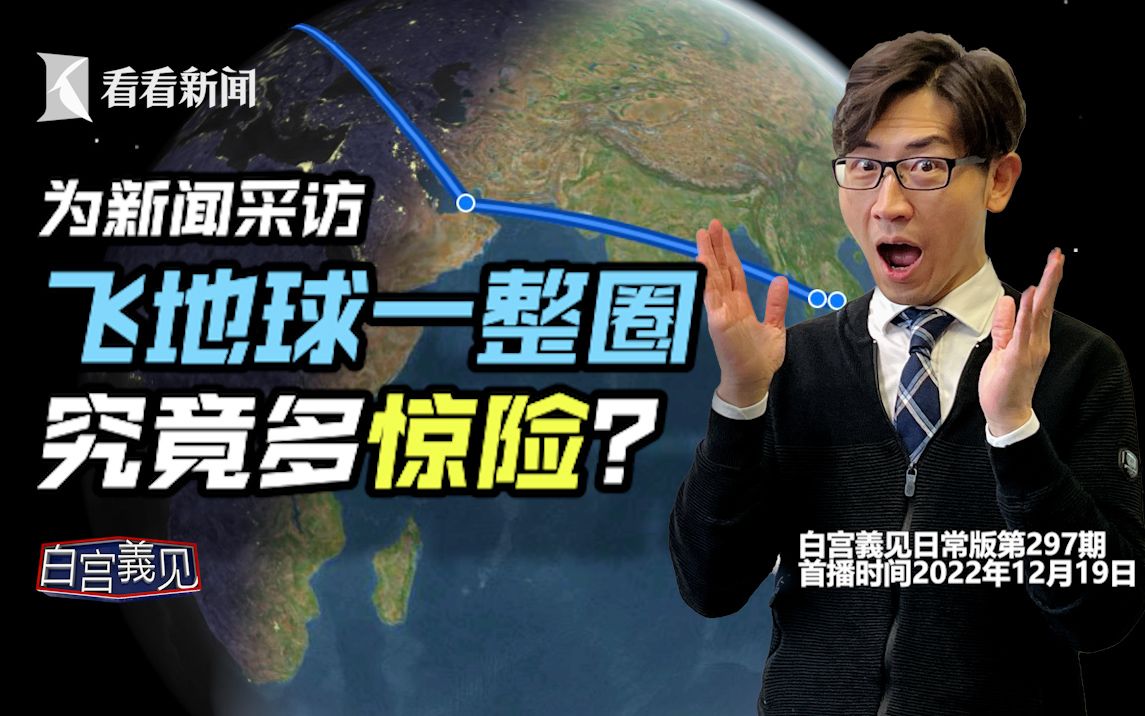 一个人飞4万公里,绕地球一圈,途经9机场,是何体验?有多刺激?哔哩哔哩bilibili