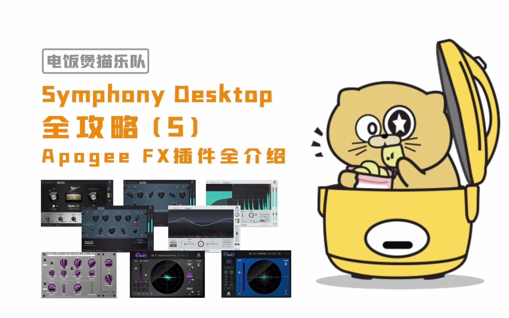 Apogee Symphony Desktop全攻略(5)Apogee FX插件全介绍哔哩哔哩bilibili