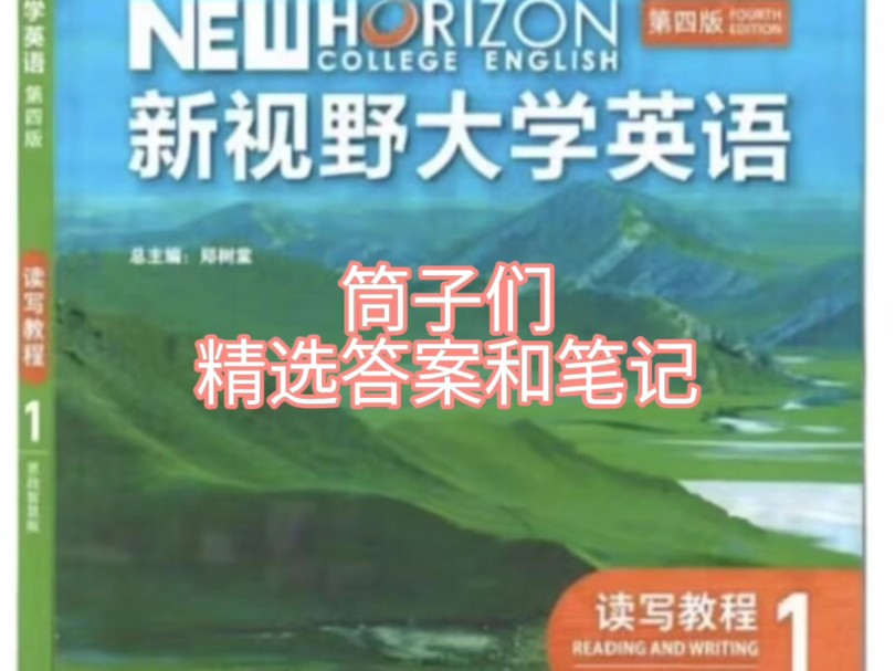 新视野大学英语读写教程1第四版精选答案和笔记,其他答案也在更新中哔哩哔哩bilibili