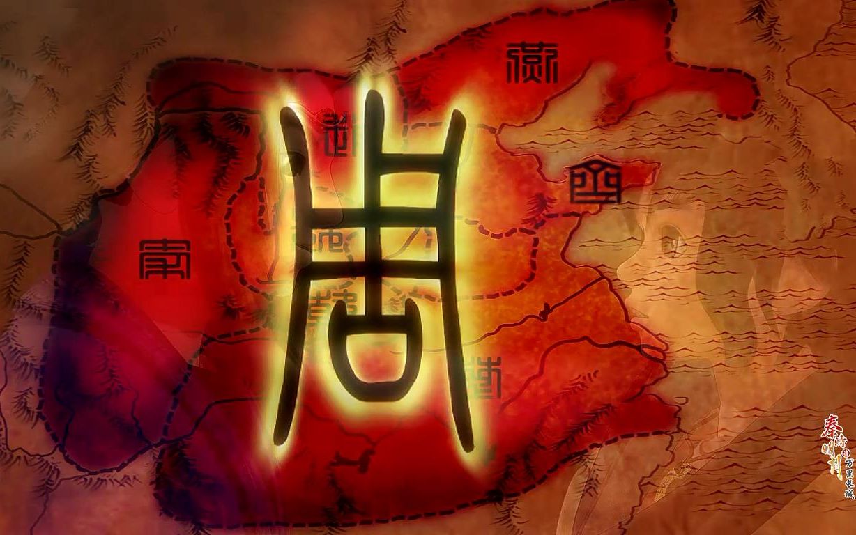 秦时明月之万里长城听张良给你讲周朝的历史