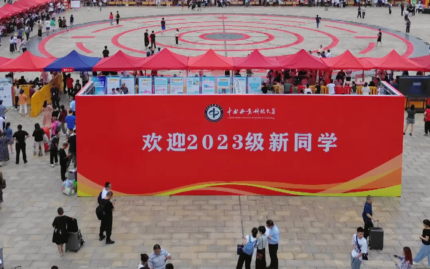 2023年中南林业科技大学开学季!