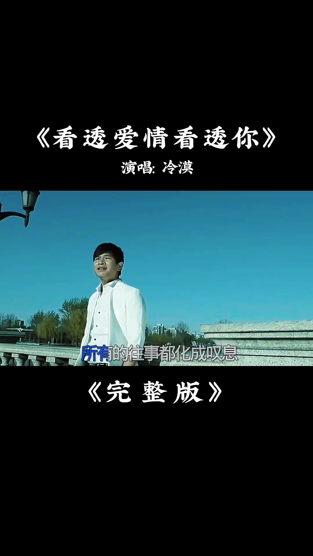 冷漠看透爱情看透你完整版音乐经典老歌伤感的情歌伤感的人