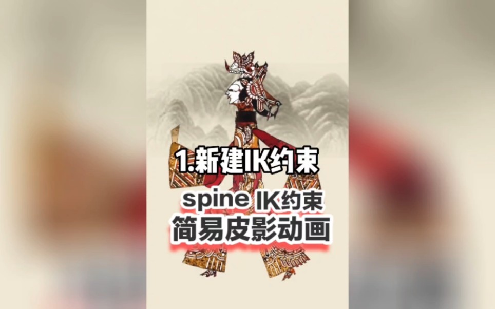 【spine】IK约束制作简易皮影动画哔哩哔哩bilibili