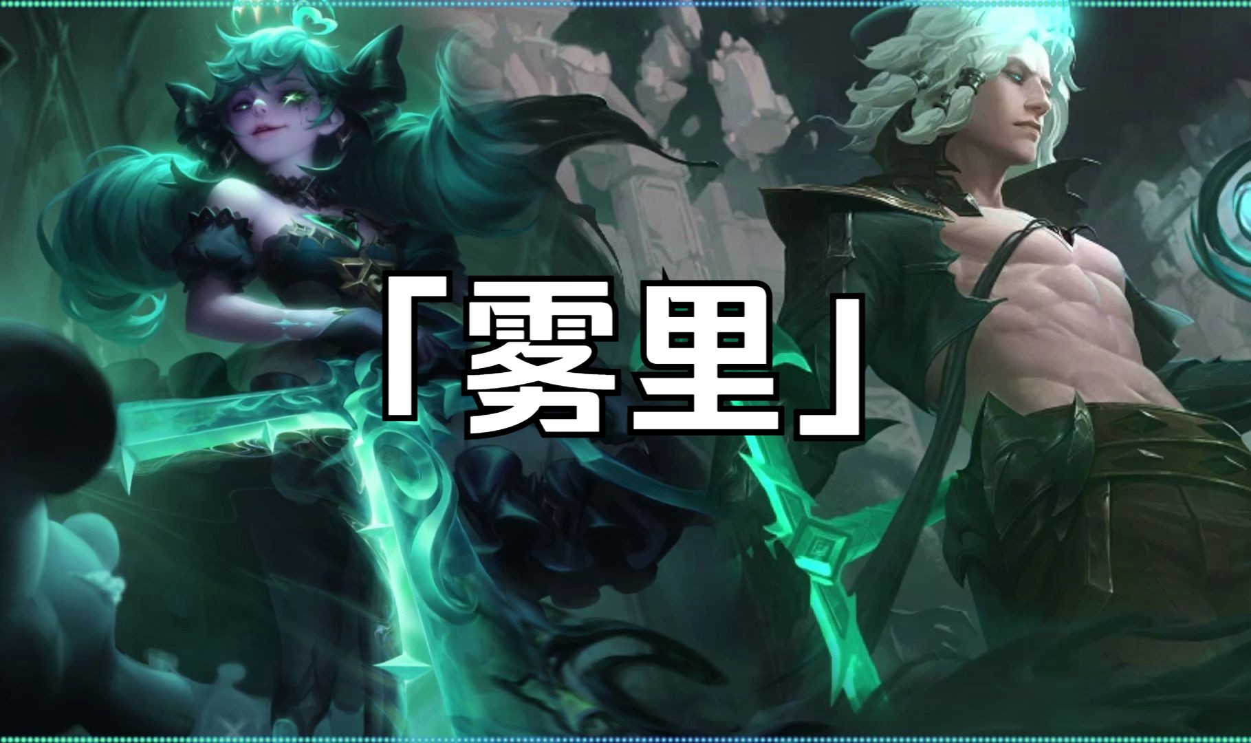 【格温 佛耶戈】姚六一「雾里」