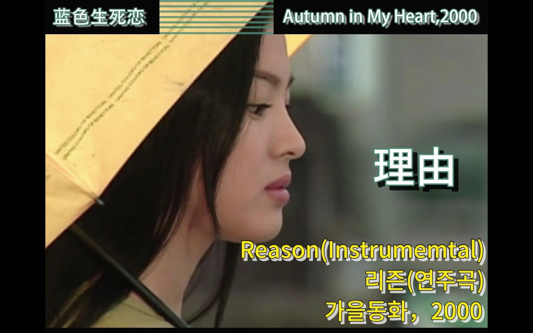 [图]《Reason》丨Instrumemtal丨蓝色生死恋插曲丨背景音乐，音乐一响，感觉记忆涌上心头