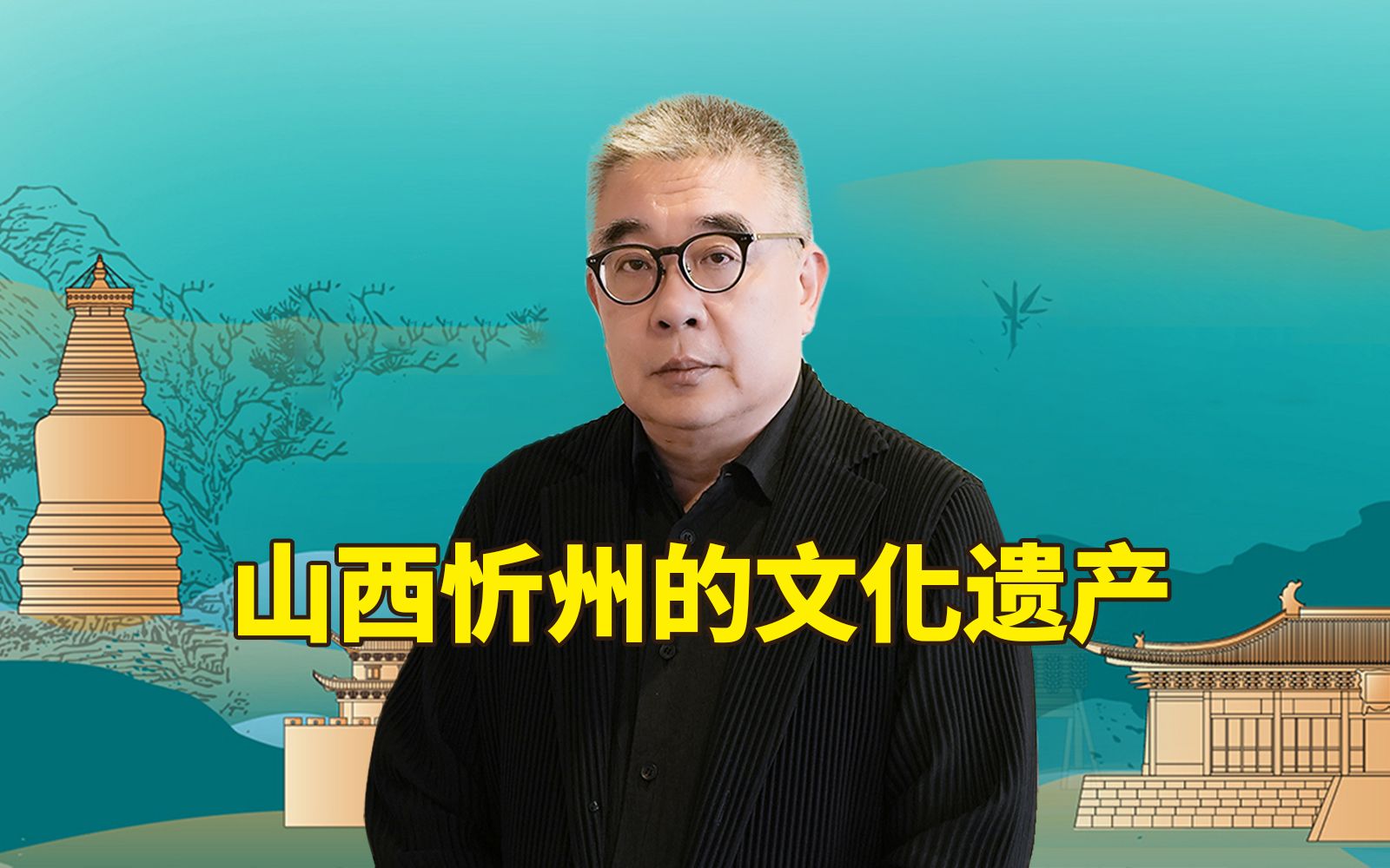 山西忻州的文化遗产【钱文忠】哔哩哔哩bilibili