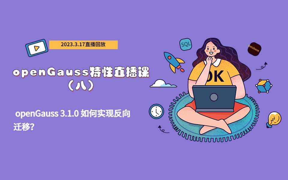 openGauss特性直播课(八)| openGauss 3.1.0 如何实现反向迁移?哔哩哔哩bilibili