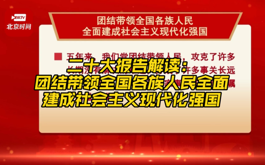 二十大报告解读:团结带领全国各族人民全面建成社会主义现代化强国哔哩哔哩bilibili