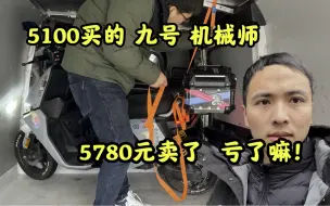 Download Video: 5100买的九号机械师电动车，骑了三个月5780元卖了亏了嘛！