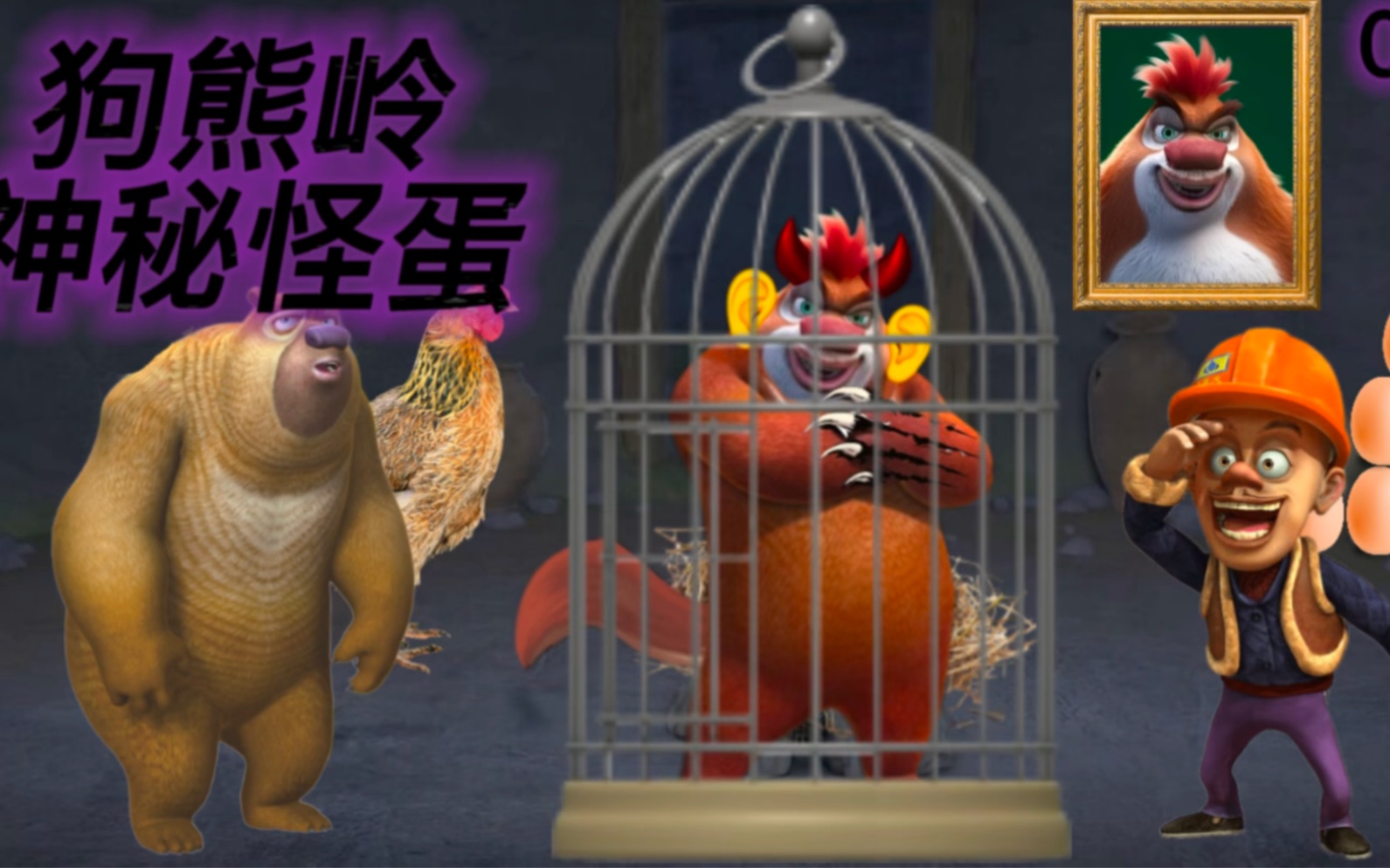 狗熊岭神秘怪蛋:光头强居然被熊大当成鸡蛋抓到了山洞!