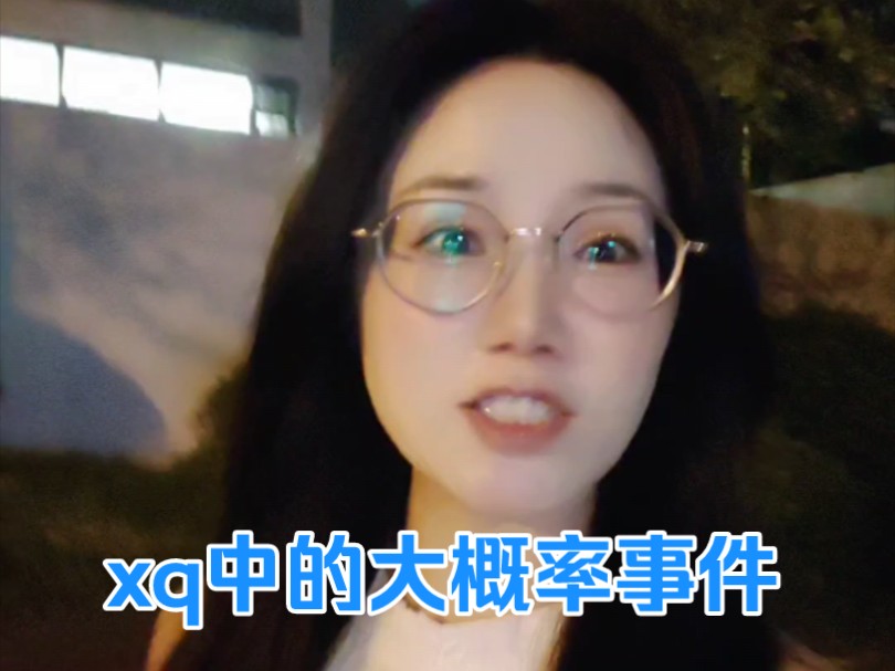 xq中的大概率事件哔哩哔哩bilibili