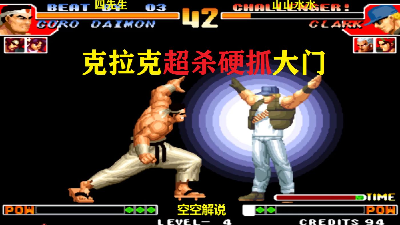 拳皇97:克拉克胡丽亚超必杀强抓袭来,大门开大招硬砸懵了吧