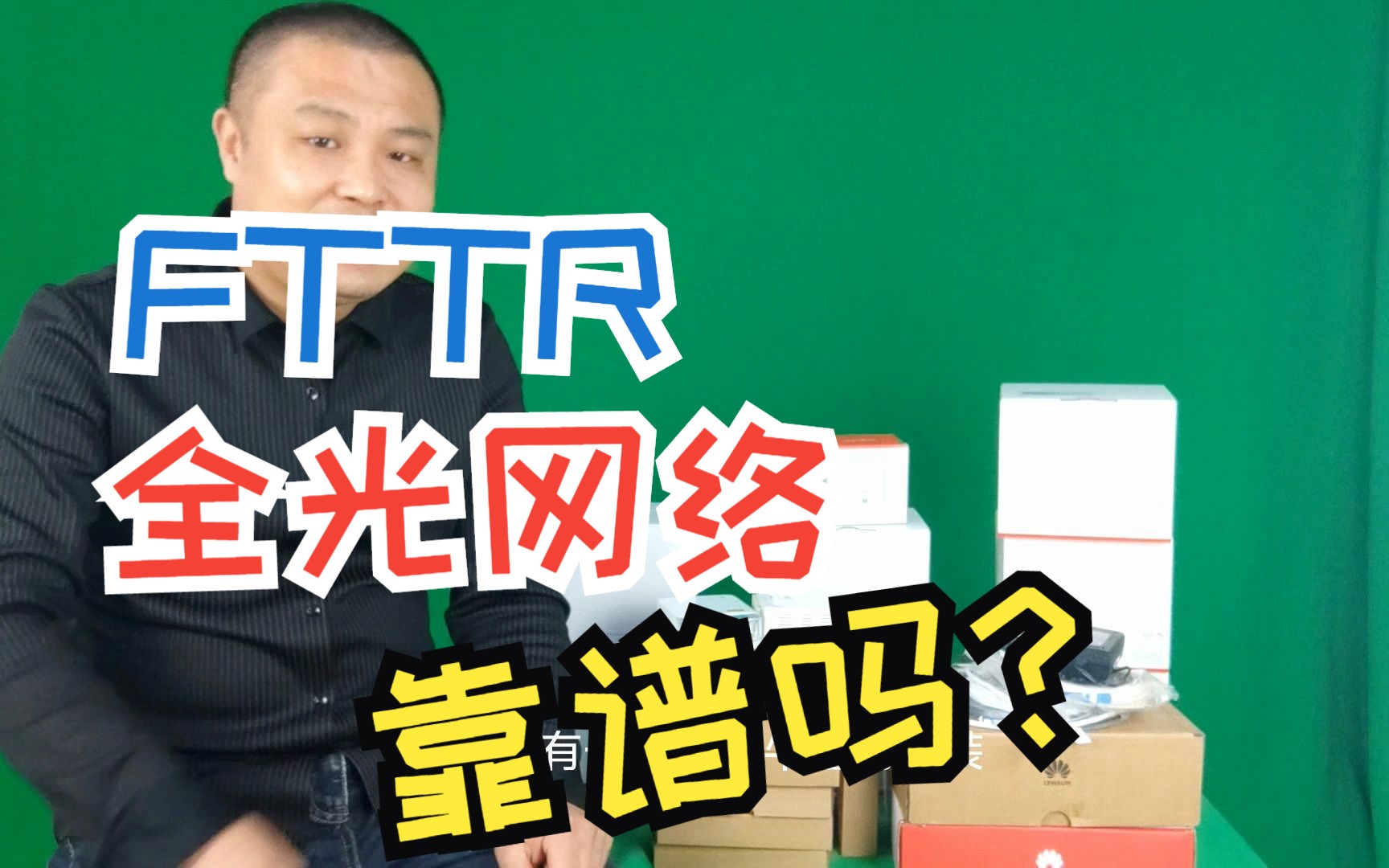 FTTR全光网络产品到底行不行?实践出真知!哔哩哔哩bilibili