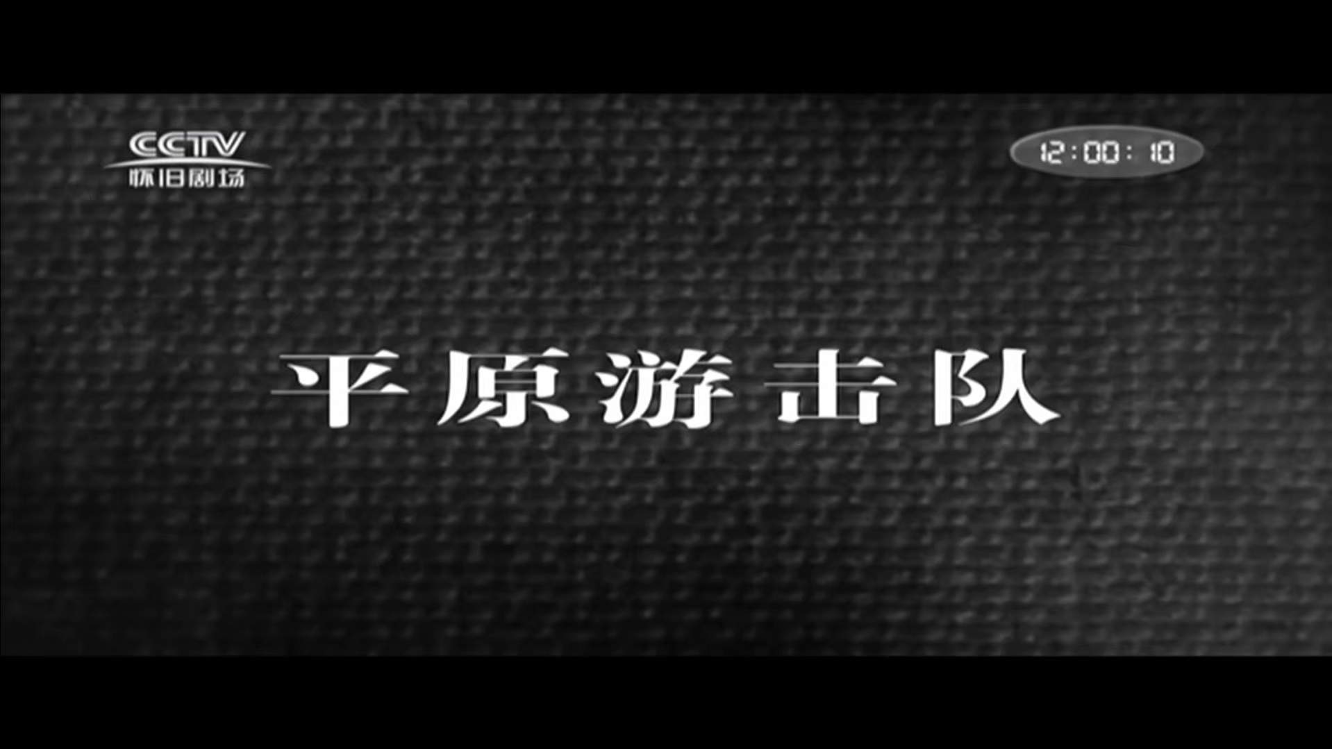 20220707怀旧剧场电影平原游击队哔哩哔哩bilibili