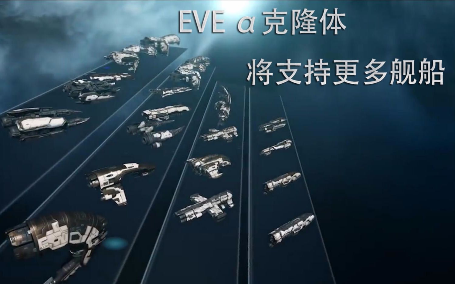 【EVE】EVE 阿尔法克隆体将支持更多舰船(转载并翻译自EVEonline 油管官方)哔哩哔哩bilibili