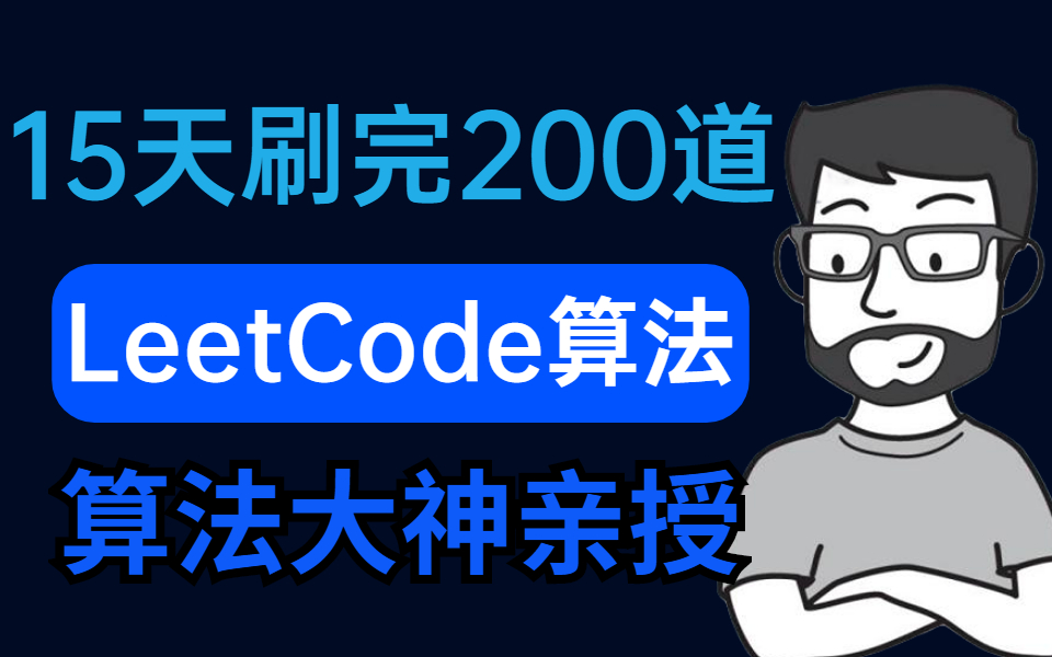 [图]15天刷完LeetCode热门算法200道，带你吃透大厂算法面试攻略（附力扣算法刷题笔记）