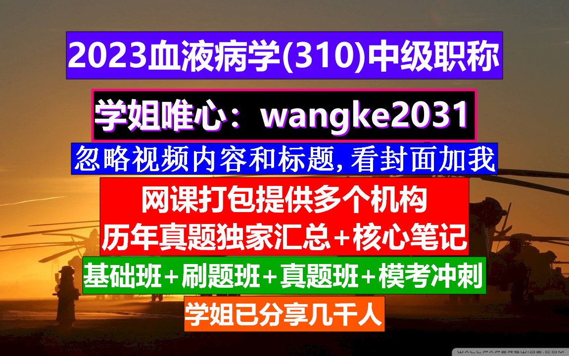 [图]《血液病学(1671)中级职称》高级血液病学题库,血液病高级职称讲解,全科医学中级职称报名