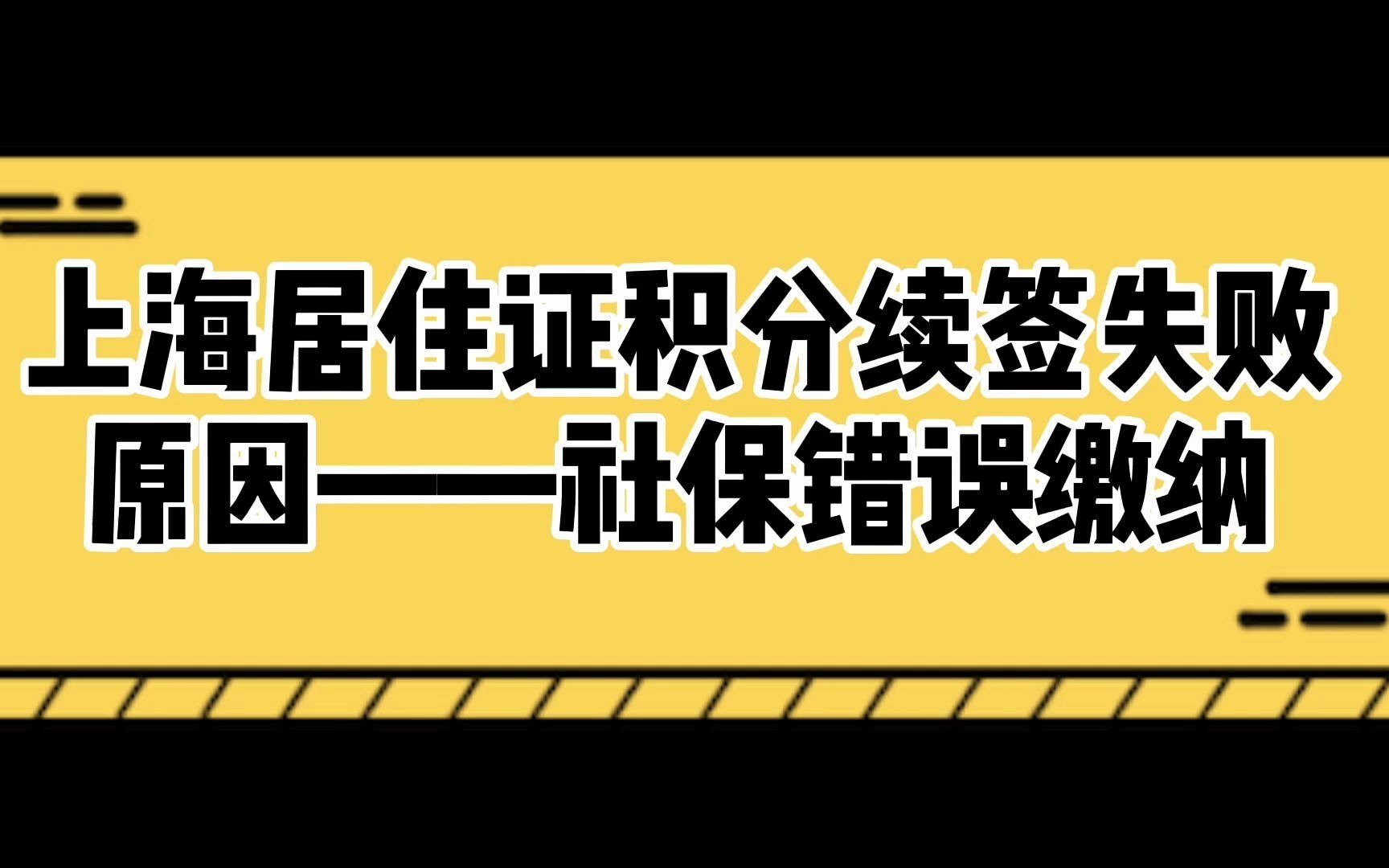 你的居住证积分为什么续签失败?很可能是社保错误缴纳!哔哩哔哩bilibili